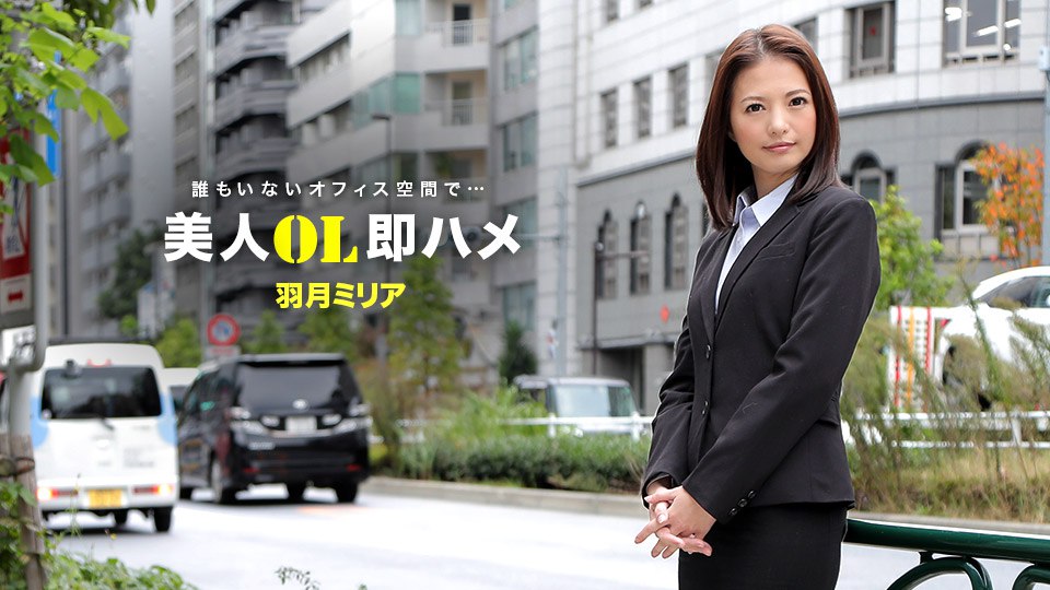 《041418_671 美人OL即ハメ  羽月ミリア》最新高清在线播放封面图